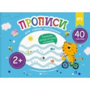 Прописи для самых маленьких №1 Прописи для самых маленьких №1