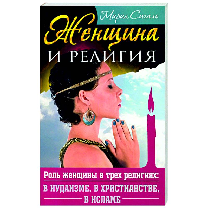 Женщина и религия. Роль женщины в трех религиях: в иудаизме, в христианстве, в исламе Женщина и религия. Роль женщины в трех религиях: в иудаизме, в христианстве, в исламе