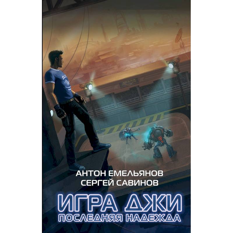 Игра Джи. Последняя надежда Игра Джи. Последняя надежда