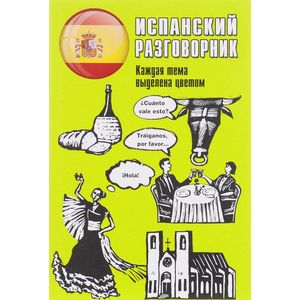 Испанский разговорник Испанский разговорник