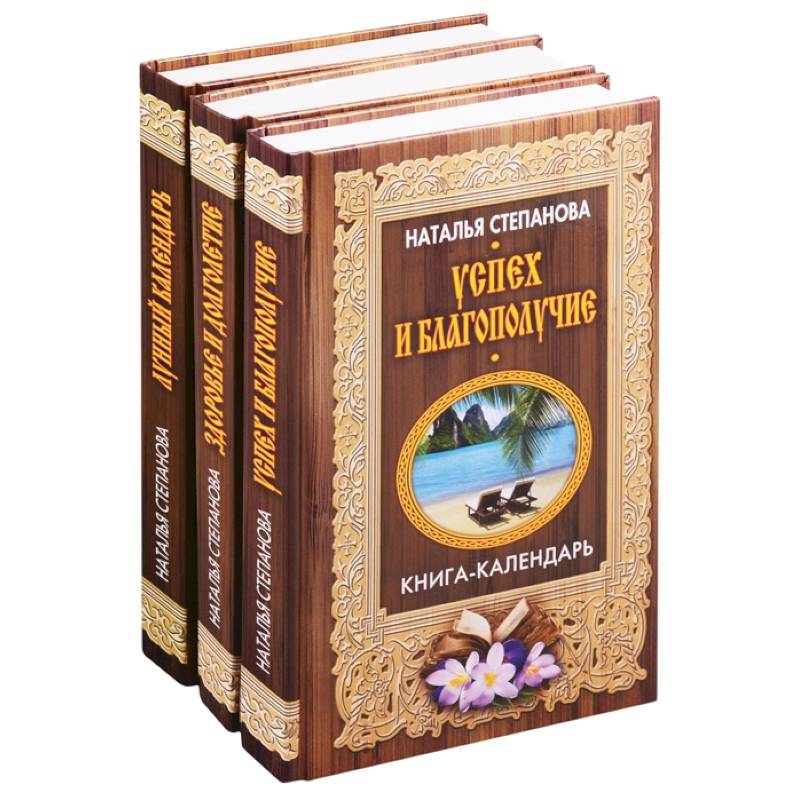 Книги-календари Степановой Н.И.: Лунный календарь. Здоровье и долголетие. Успех и благополучие (комплект из 3 книг) Книги-календари Степановой Н.И.: Лунный календарь. Здоровье и долголетие. Успех и благополучие (комплект из 3 книг)
