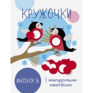 Мои первые развивающие наклейки. Кружочки.Выпуск 8 Мои первые развивающие наклейки. Кружочки.Выпуск 8