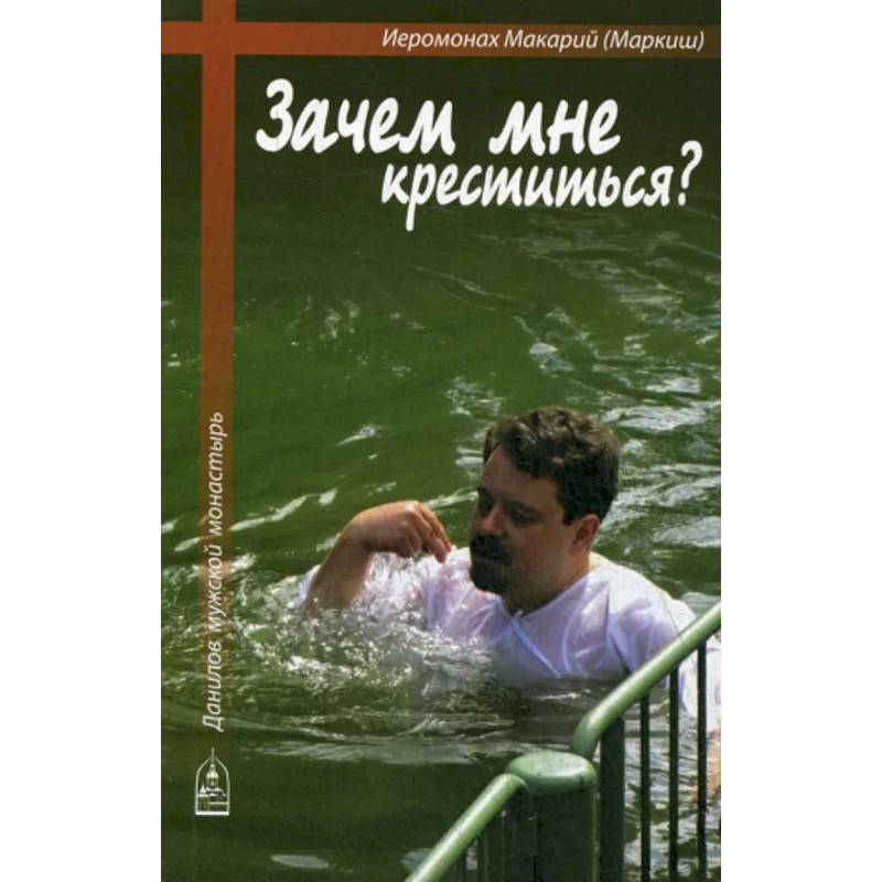 Зачем мне креститься? Зачем мне креститься?