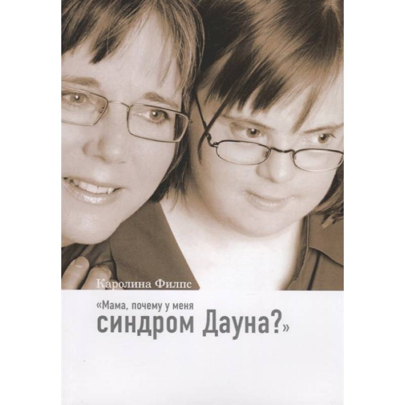 Мама, почему у меня синдром Дауна? Мама, почему у меня синдром Дауна?