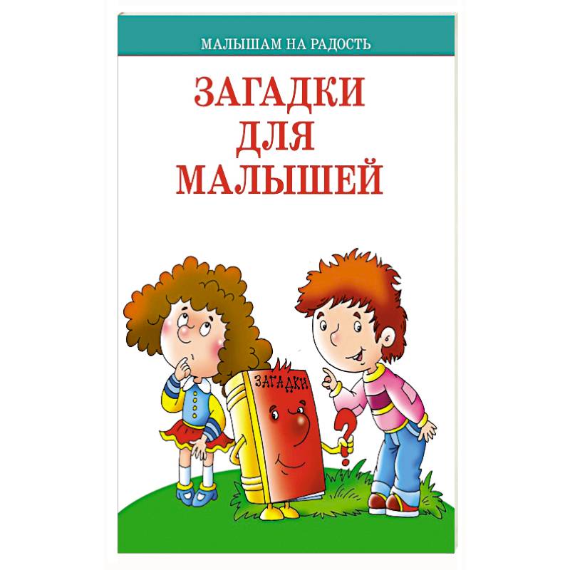 Загадки для малышей Загадки для малышей