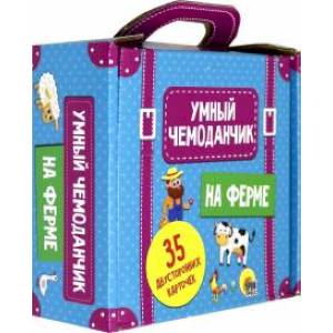 Умный чемоданчик. На ферме Умный чемоданчик. На ферме