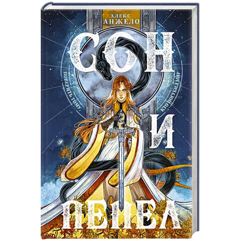 Сон и Пепел Сон и Пепел