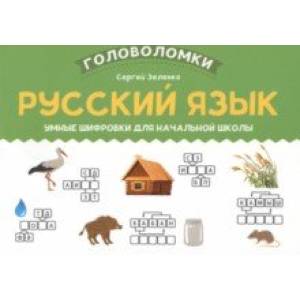 Русский язык. Умные шифровки для начальной школы Русский язык. Умные шифровки для начальной школы