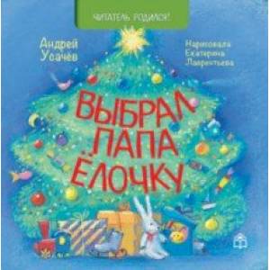 Выбрал папа ёлочку Выбрал папа ёлочку