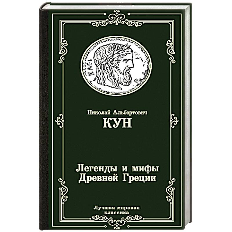 Легенды и мифы Древней Греции Легенды и мифы Древней Греции