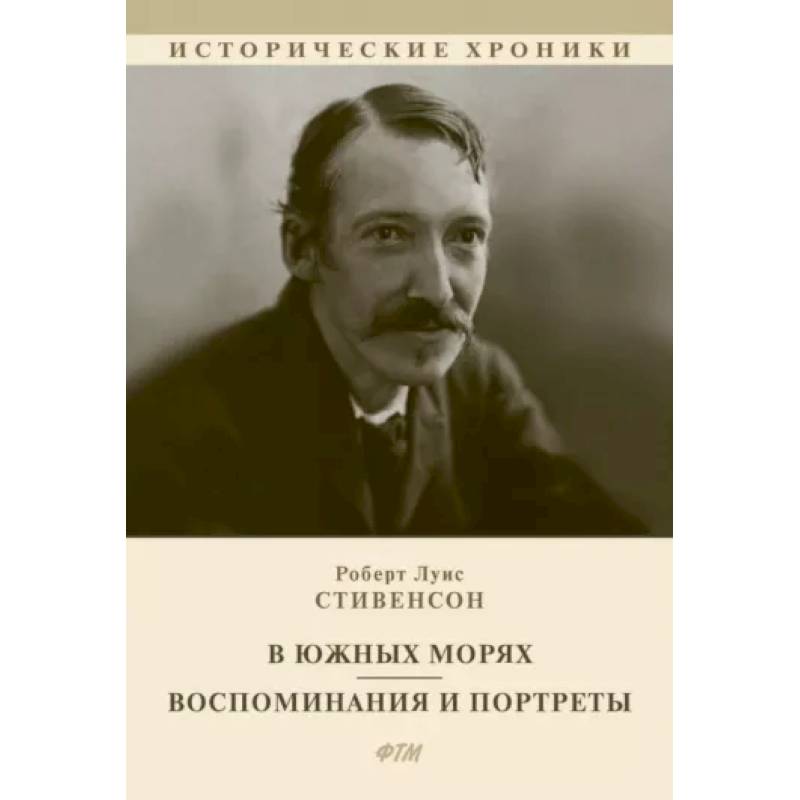 В южных морях. Воспоминания и портреты В южных морях. Воспоминания и портреты