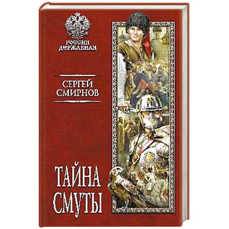 Тайна смуты Тайна смуты
