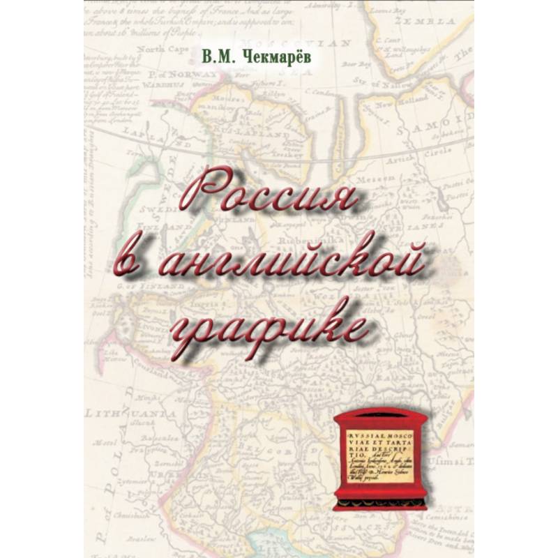 Россия в английской графике (1553-1761 гг.) Россия в английской графике (1553-1761 гг.)