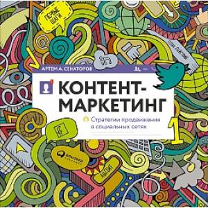 Контент-маркет. Стратегии продвижения в социальных сетях Контент-маркет. Стратегии продвижения в социальных сетях