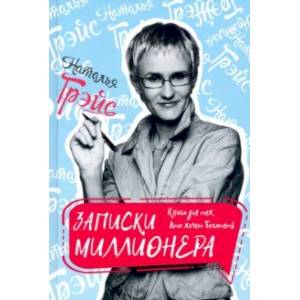 Записки миллионера Записки миллионера