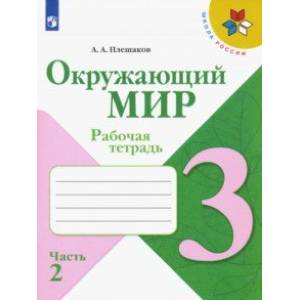 Окружающий мир. 3 класс. Рабочая тетрадь. В 2-х частях. ФГОС Окружающий мир. 3 класс. Рабочая тетрадь. В 2-х частях. ФГОС