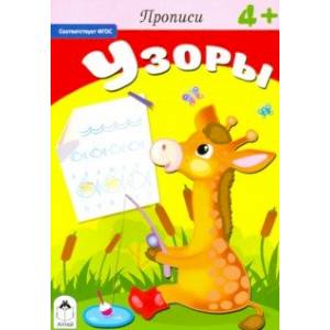 Прописи. Узоры. ФГОС Прописи. Узоры. ФГОС