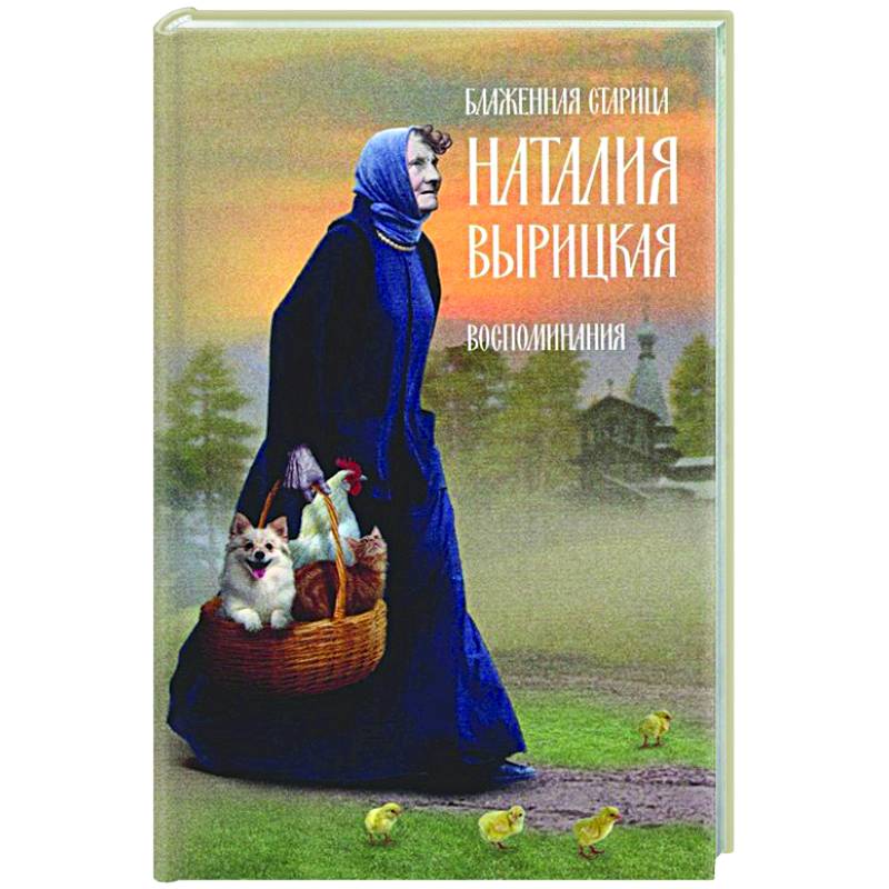 Блаженная старица Наталия Вырицкая Блаженная старица Наталия Вырицкая