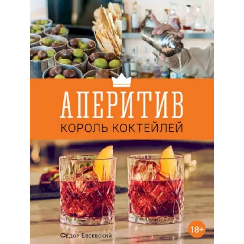 Аперитив. Король коктейлей Аперитив. Король коктейлей