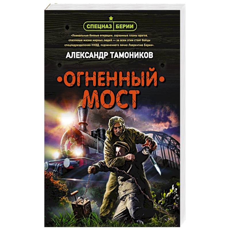 Огненный мост Огненный мост