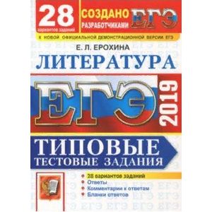 ЕГЭ 2019. Литература. Типовые Тестовые Задания. 28 вариантов заданий ЕГЭ 2019. Литература. Типовые Тестовые Задания. 28 вариантов заданий