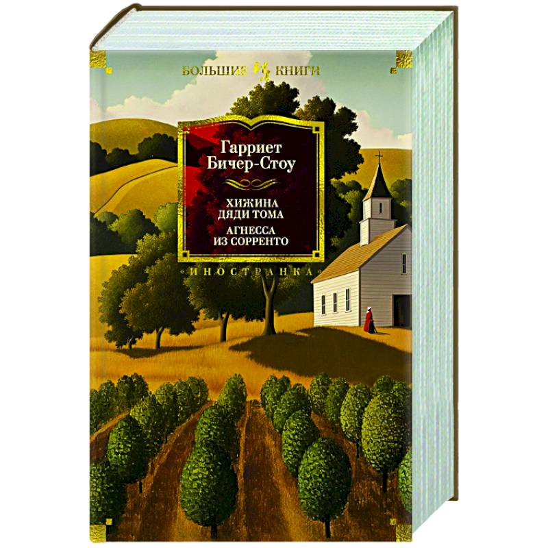 Хижина дяди Тома.Агнесса из Сорренто Хижина дяди Тома.Агнесса из Сорренто