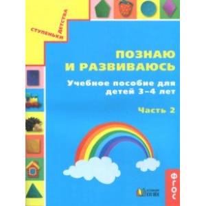 Познаю и развиваюсь. Учебное пособие для детей 3-4 лет. Рабочая тетрадь. Часть 2. ФГОС Познаю и развиваюсь. Учебное пособие для детей 3-4 лет. Рабочая тетрадь. Часть 2. ФГОС