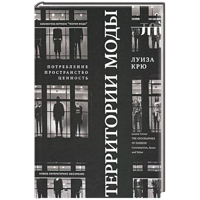 Территории моды. Потребление, пространство и ценность Территории моды. Потребление, пространство и ценность