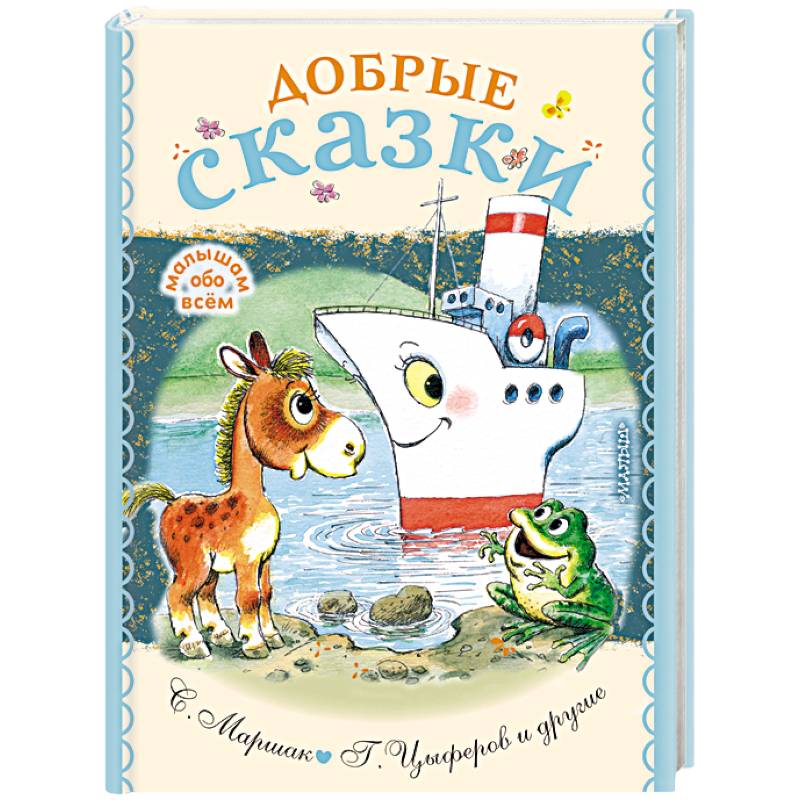 Добрые сказки Добрые сказки