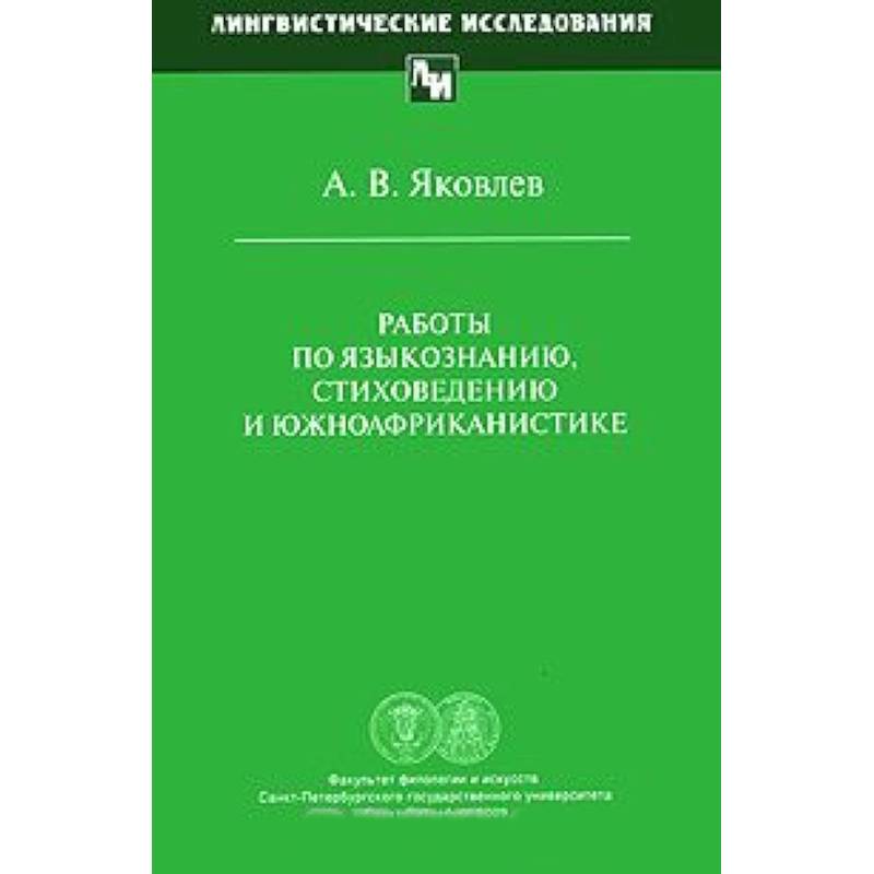 Работы по языкознанию, стиховедению и южноафриканистике Работы по языкознанию, стиховедению и южноафриканистике