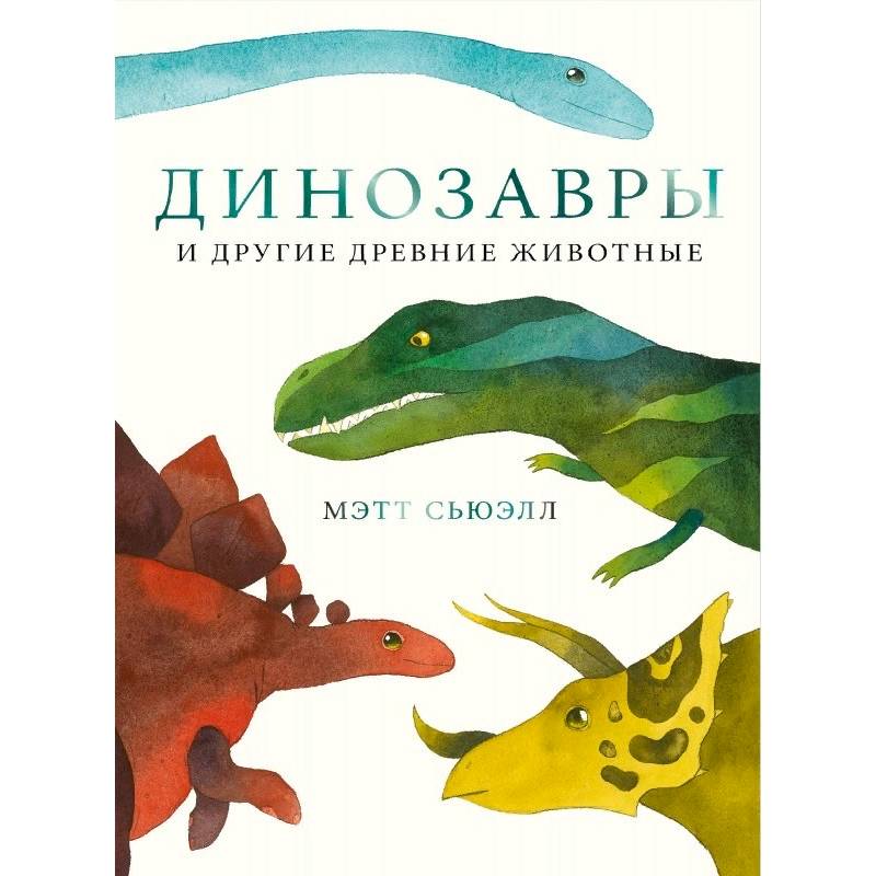 Динозавры и другие древние животные Динозавры и другие древние животные