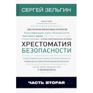 Хрестоматия безопасности. Часть 2 Хрестоматия безопасности. Часть 2