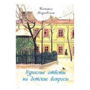Взрослые ответы на детские вопросы Взрослые ответы на детские вопросы
