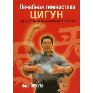 Лечебная гимнастика цигун для восстановления жизненной энергии Лечебная гимнастика цигун для восстановления жизненной энергии