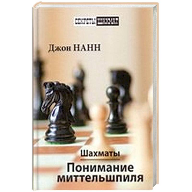 Шахматы.Понимание миттельшпиля Шахматы.Понимание миттельшпиля