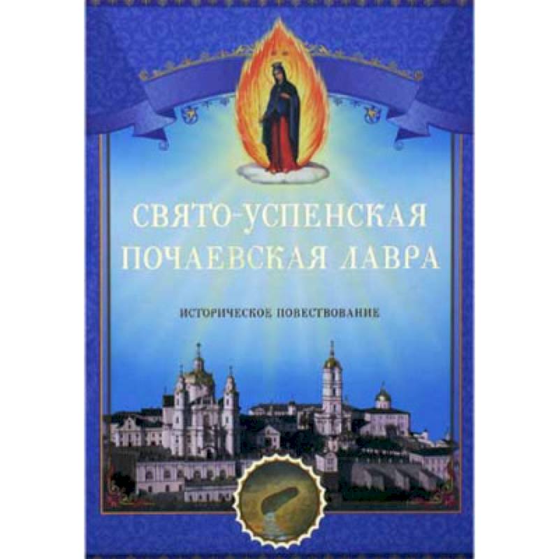 Свято-Успенская Почаевская Лавра. Историческое повествование. Свято-Успенская Почаевская Лавра. Историческое повествование.