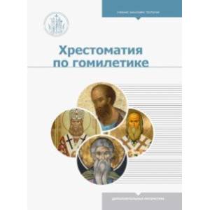 Хрестоматия по гомилетике Хрестоматия по гомилетике