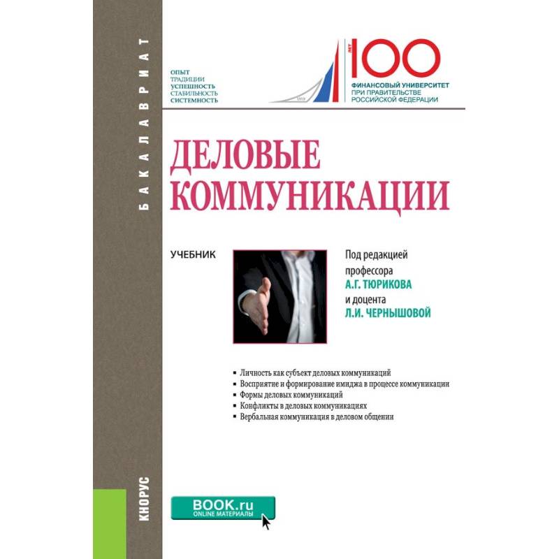 Деловые коммуникации. Учебник Деловые коммуникации. Учебник
