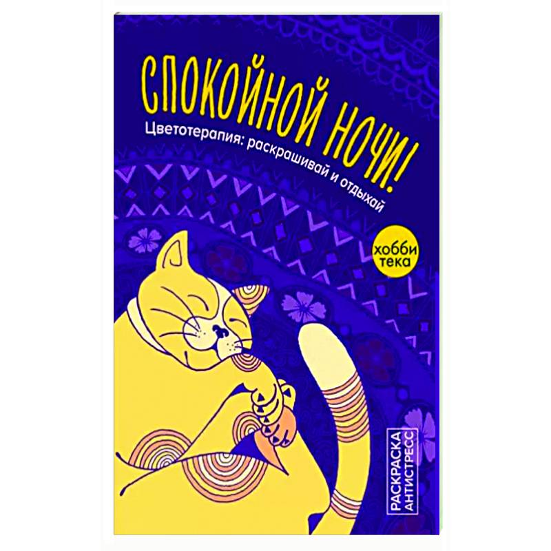 Спокойной ночи. Цветотерапия: раскрашивай и отдыхай Спокойной ночи. Цветотерапия: раскрашивай и отдыхай