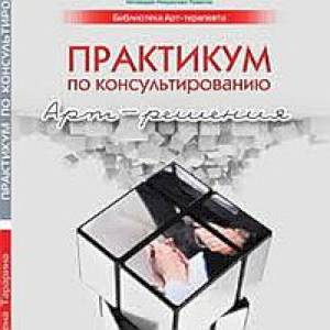 Практикум по консультированию. Арт-решения Практикум по консультированию. Арт-решения