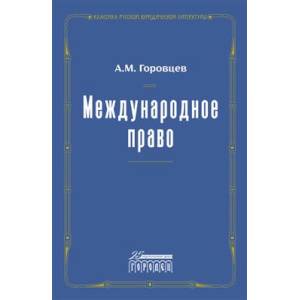 Международное право. Переиздание 1909 г Международное право. Переиздание 1909 г