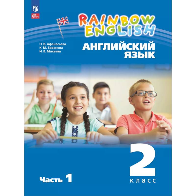 Английский язык. 2 класс. Учебное пособие. В 2 частях. Часть 1 Английский язык. 2 класс. Учебное пособие. В 2 частях. Часть 1