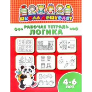 Рабочая тетрадь ЛОГИКА. 4-6 лет (47362001) Рабочая тетрадь ЛОГИКА. 4-6 лет (47362001)