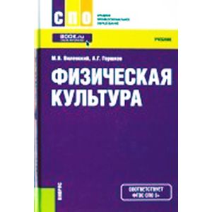 Физическая культура (СПО). Учебник. ФГОС Физическая культура (СПО). Учебник. ФГОС