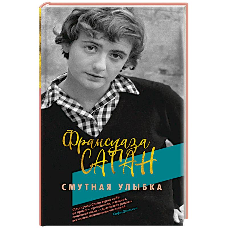 Смутная улыбка