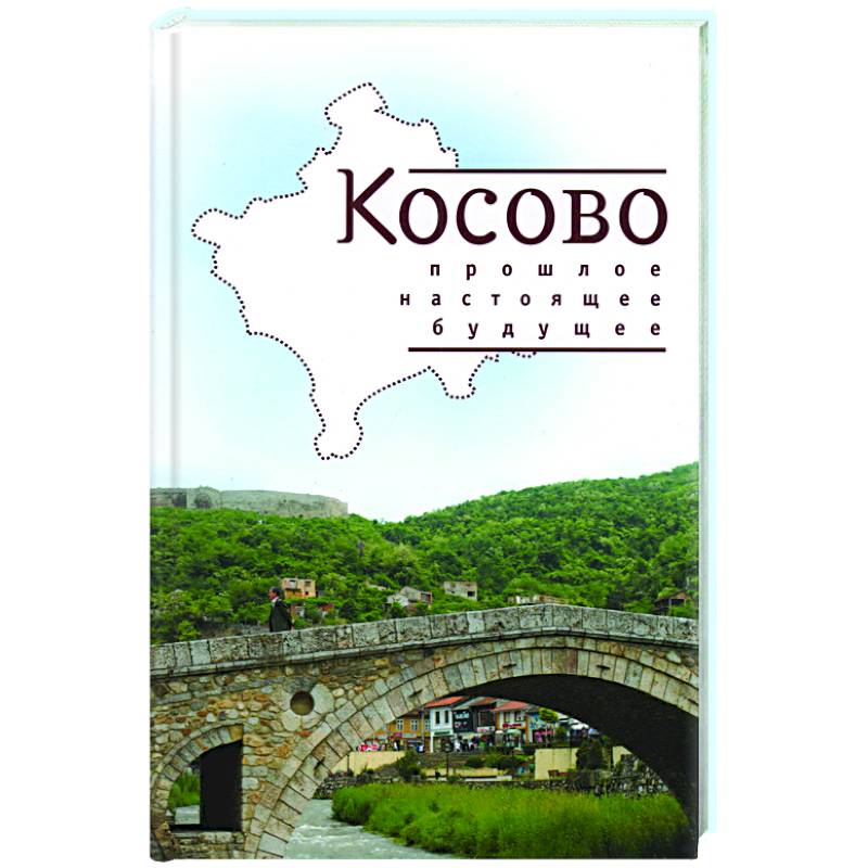 Косово. Прошлое, настоящее, будущее Косово. Прошлое, настоящее, будущее