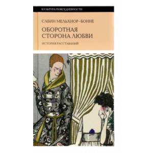 Оборотная сторона любви. История расставаний Оборотная сторона любви. История расставаний