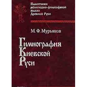 Гимнография Киевской Руси Гимнография Киевской Руси