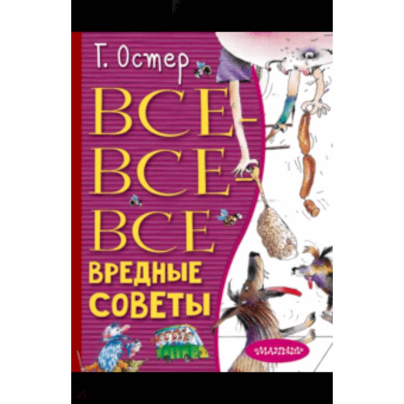 Все-все-все вредные советы Все-все-все вредные советы