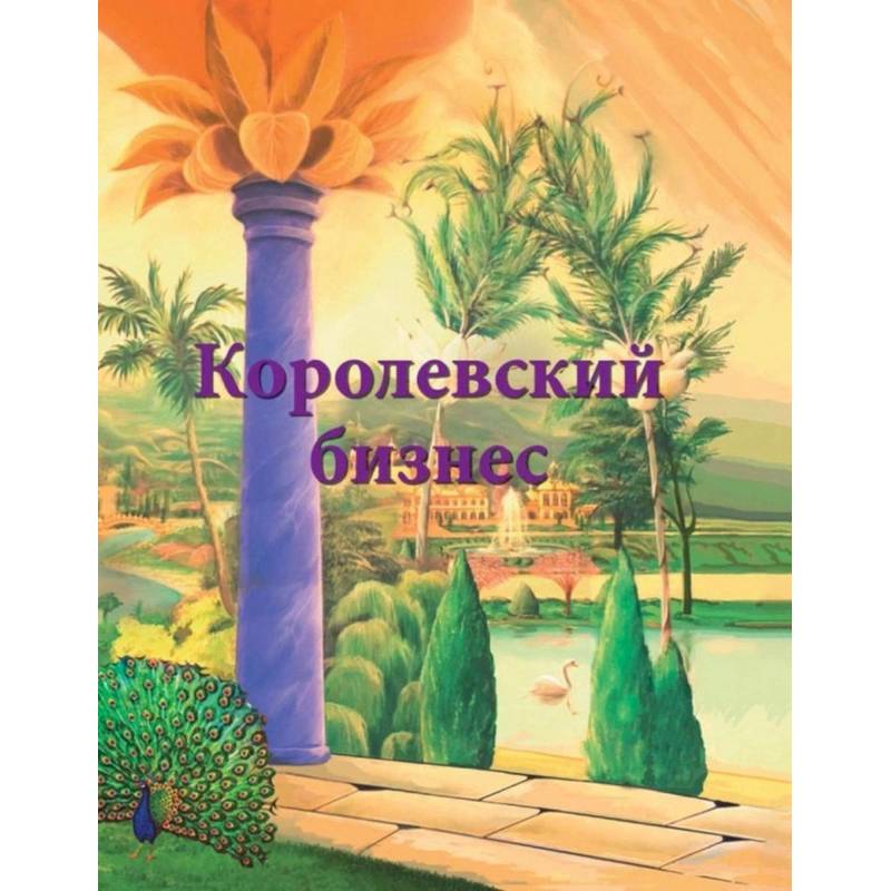 Королевский бизнес Королевский бизнес
